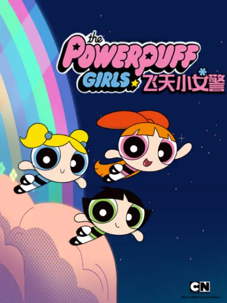 新飛天小女警 第一季(全集)