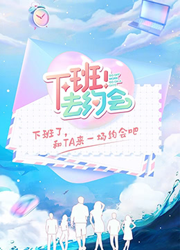 下班！去約會(huì)