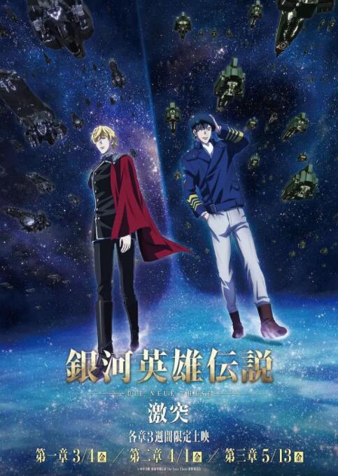 銀河英雄傳說(shuō) Die Neue These 激突(全集)