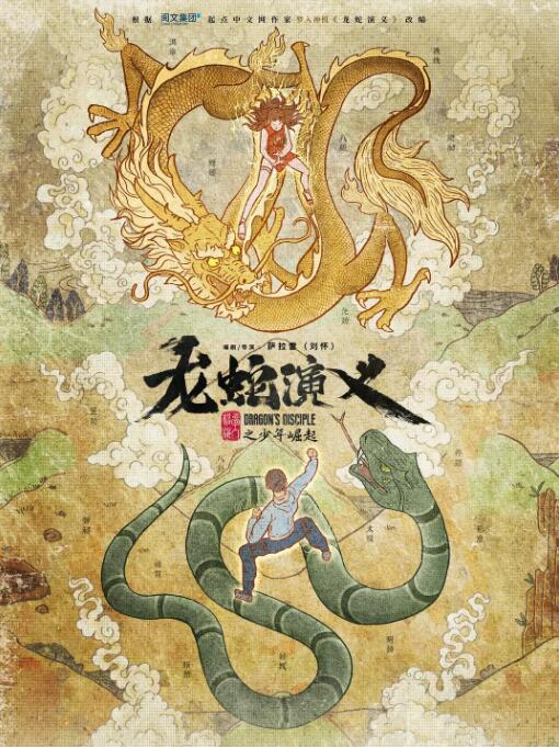 龍蛇演義(全集)