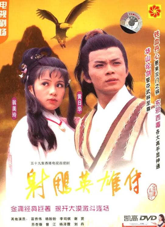 射雕英雄傳1983(全集)