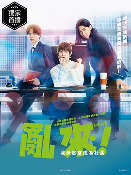 亂來！我居然會成為社長(全集)