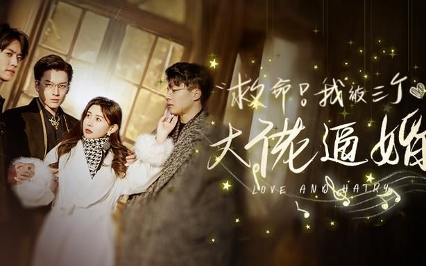 救命，我被三個(gè)大佬逼婚(全集)