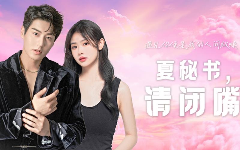 夏秘書，請閉嘴(全集)