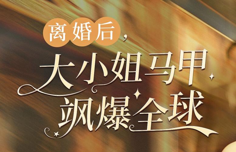 離婚后，大小姐馬甲颯爆全球(全集)