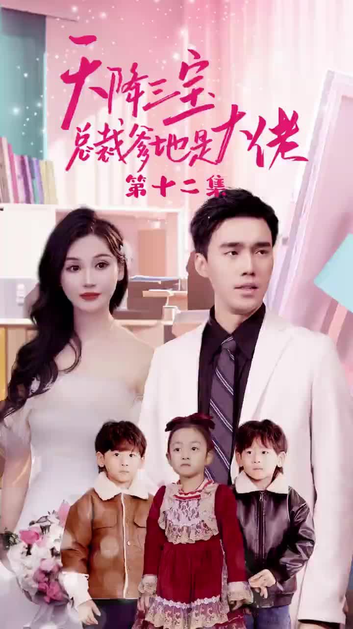 天降三寶，總裁爹地是大佬(全集)