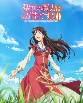 圣女的魔力是萬能的 第二季(全集)