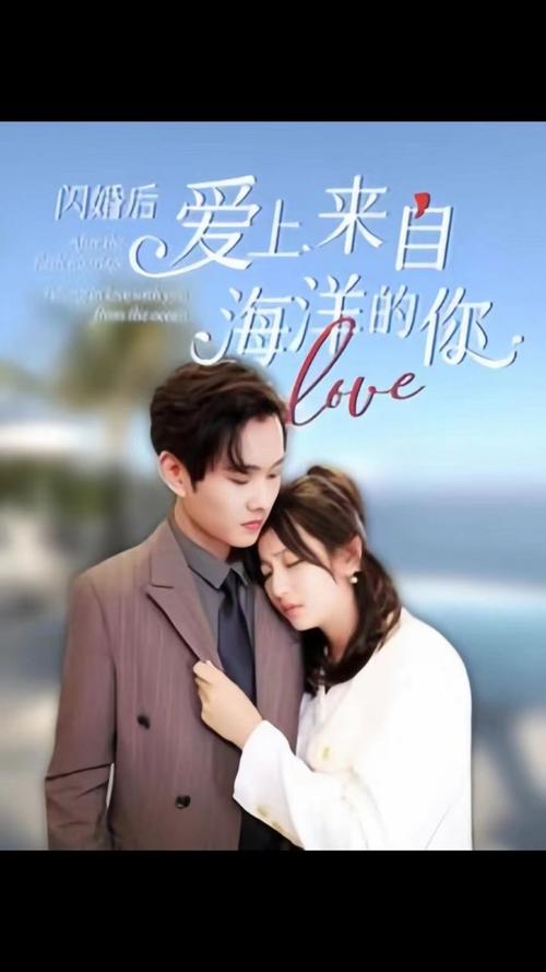 閃婚后愛(ài)上來(lái)自海洋的你(全集)
