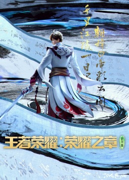 王者榮耀：榮耀之章(全集)
