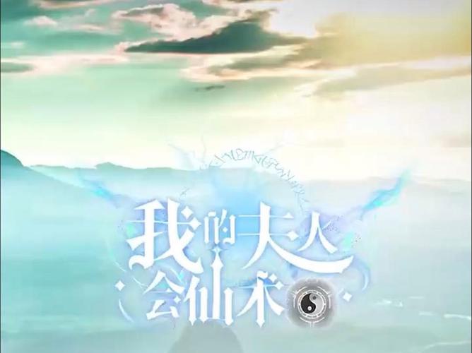 我的夫人會(huì)仙術(shù)(全集)