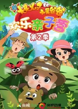 新大頭兒子和小頭爸爸：歡樂(lè)親子營(yíng) 第二季(全集)