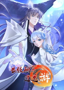 最強駙馬逍遙游·動態(tài)漫畫(全集)