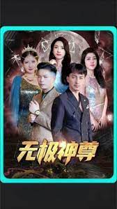 無極，無極神尊(全集)