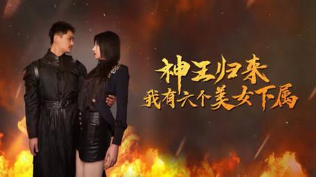 神王歸來，我有六個美女下屬(全集)