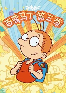 百變馬丁 第三季(全集)