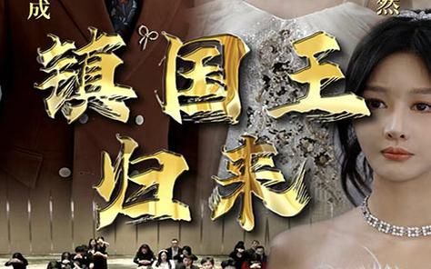 鎮(zhèn)國王歸來(全集)