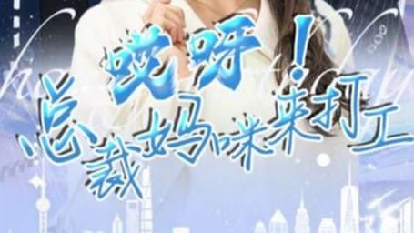 哎呀！總裁媽咪來打工(全集)