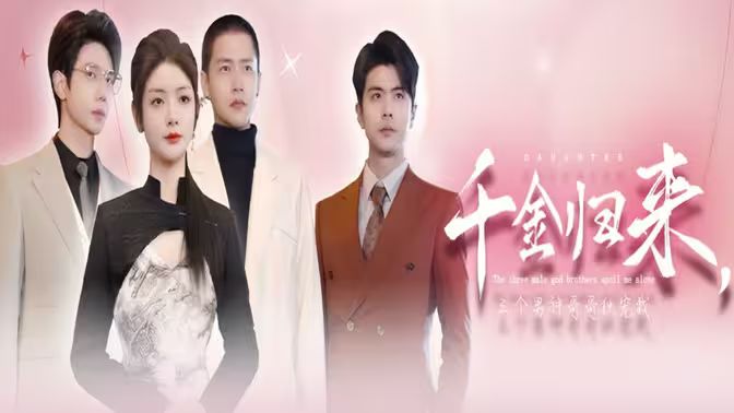 千金歸來，三個男神哥哥獨(dú)寵我(全集)
