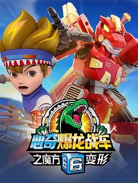 心奇爆龍戰(zhàn)車(chē)6之魔方變形(全集)