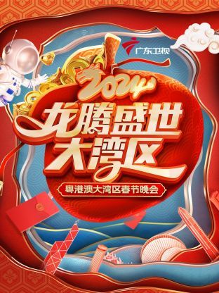 龍騰盛世大灣區(qū)·粵港澳大灣區(qū)春節(jié)晚會 2024(全集)