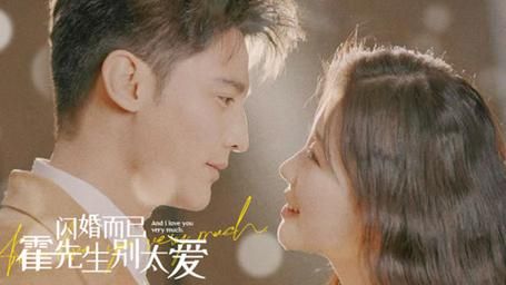 閃婚而已，霍先生別太愛(全集)
