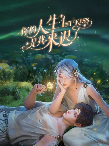 你的人生是我來遲了(全集)