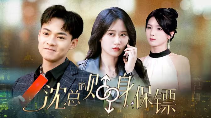 沈總的貼身保鏢 互換人生總裁也要來(lái)打工(全集)