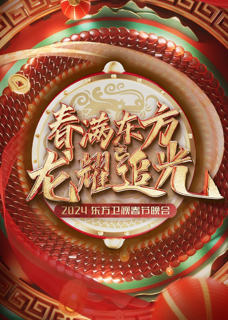 2024東方衛(wèi)視春節(jié)晚會(全集)