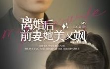 離婚后前妻她美又颯(全集)