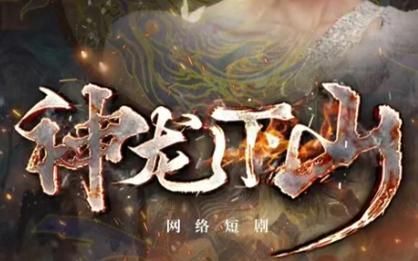 神龍下山(全集)