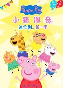 小豬佩奇迷你劇 第一季(全集)