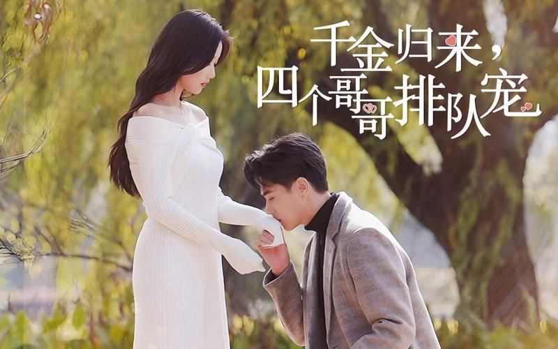 千金歸來(lái)，四個(gè)哥哥排隊(duì)寵(全集)