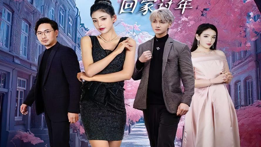 閃婚租個男友回家過年(全集)