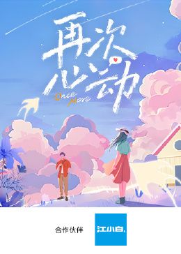 再次心動(dòng)第