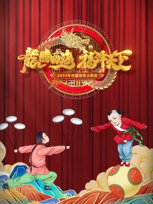河南衛(wèi)視中國雜技大聯(lián)歡 2024(全集)