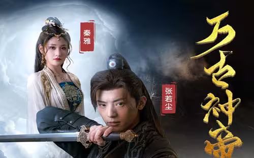 萬(wàn)古神帝張若塵(全集)