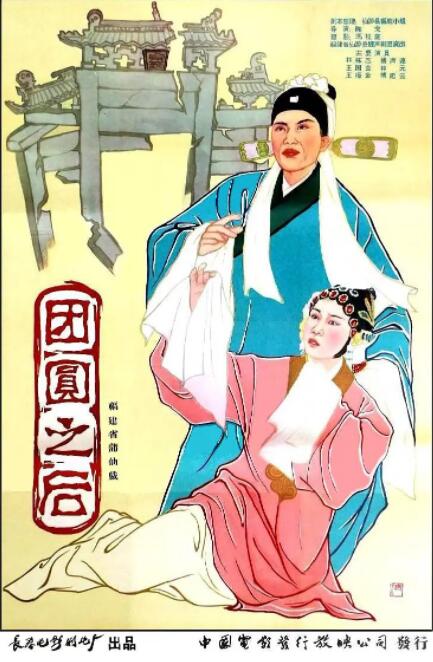 團圓之后