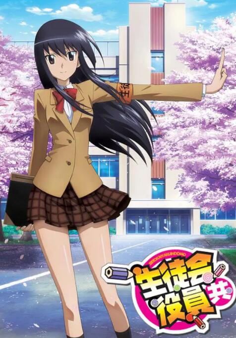 妄想學生會 劇場版