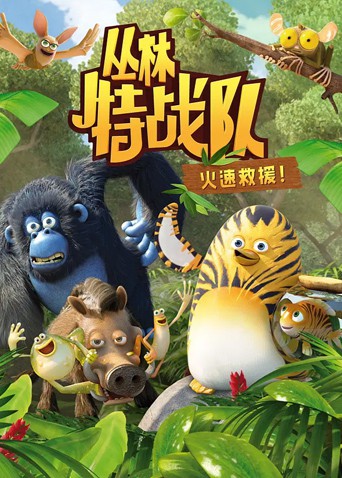 叢林特戰(zhàn)隊(duì)：火速救援 第一季(全集)