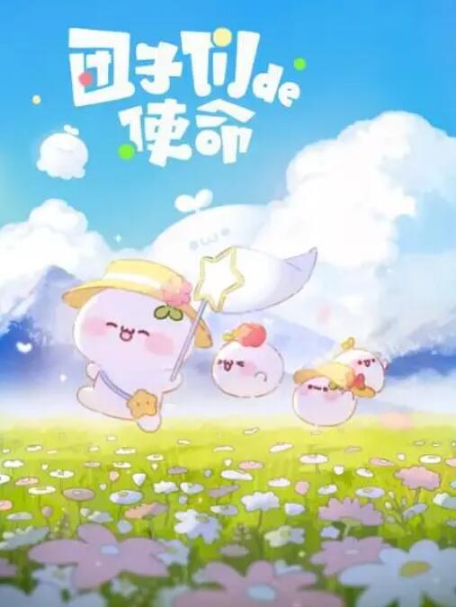 團子們的使命(全集)