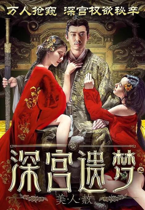 深宮遺夢之美人赦