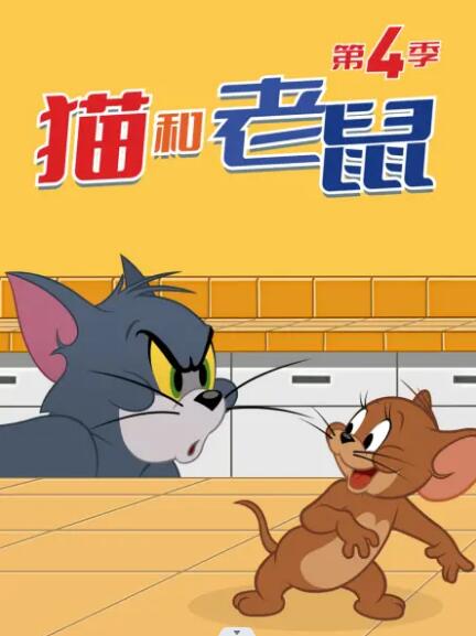 貓和老鼠2014 第四季(全集)