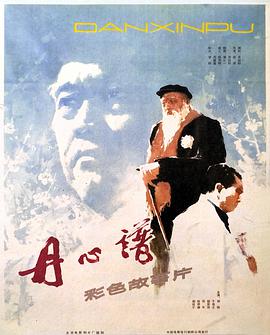 丹心譜