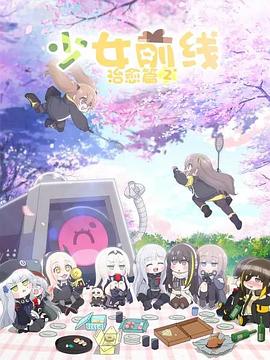 少女前線 人形小劇場 第二季(全集)