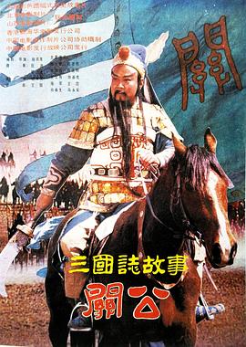 三國志：關(guān)公(下集)