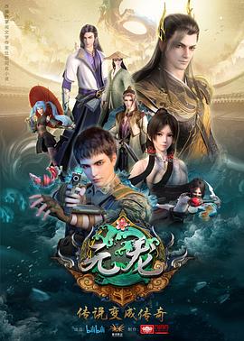元龍 第一季(全集)
