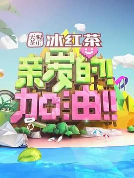 親愛(ài)的！加油！