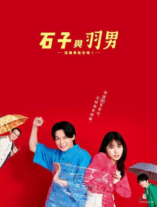 石子和羽男-這種事情也好告嗎？(全集)