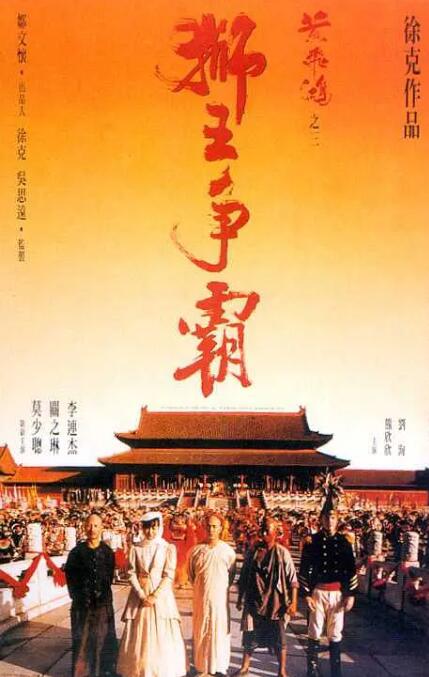 黃飛鴻之三：獅王爭(zhēng)霸