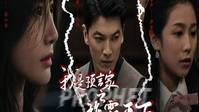 我是預(yù)言家之雄霸天下（我能預(yù)知未來）（離婚后，我成預(yù)言家(全集)
